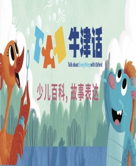 “牛津话”（Talk about Everything with Oxford ，TAO）系列介绍