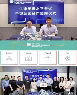 牛津英语水平考试（Oxford Test of English Advanced）落地中国！
