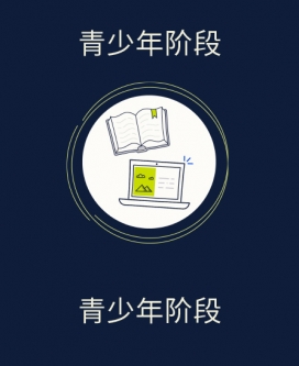 青少年阶段